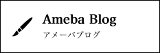 Ameba blog　アメーバブログ